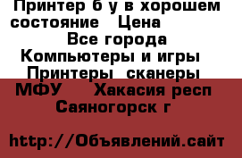 Принтер б.у в хорошем состояние › Цена ­ 6 000 - Все города Компьютеры и игры » Принтеры, сканеры, МФУ   . Хакасия респ.,Саяногорск г.